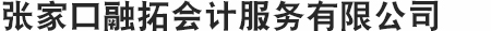 张家口融拓会计服务有限公司