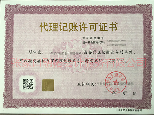 代理记账许可证