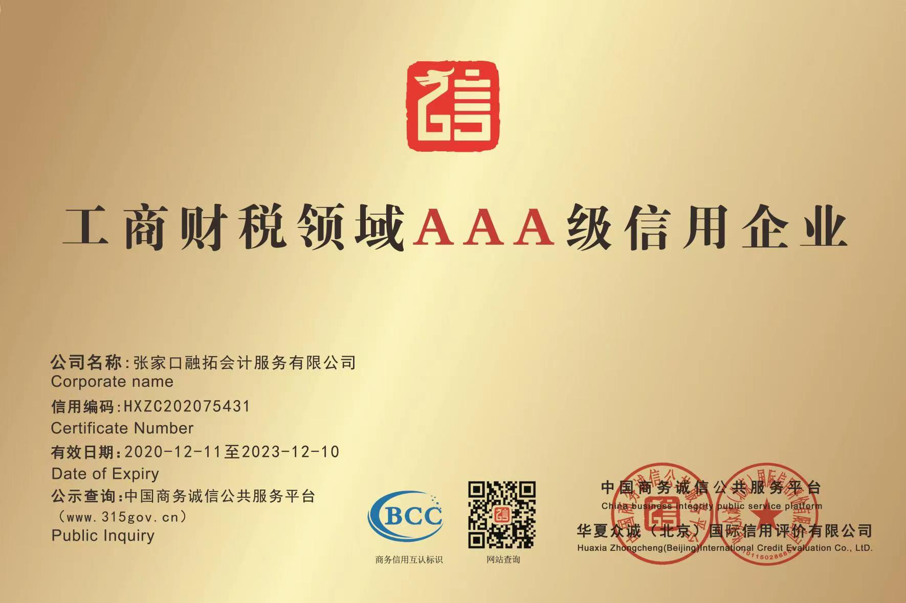 工商财税领域AAA级信用企业
